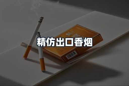 精仿出口香烟
